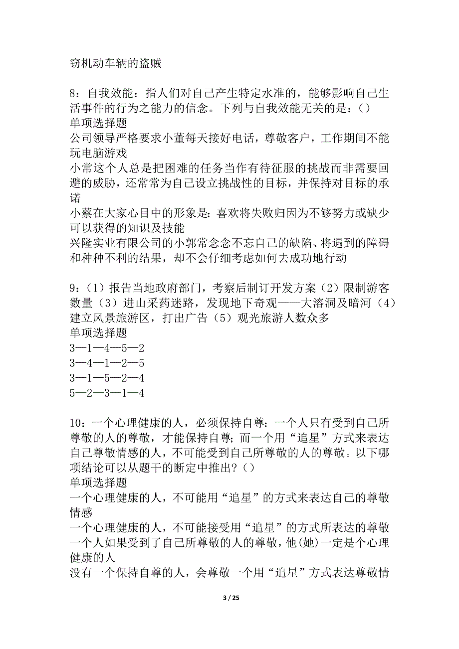 岢岚2021年事业单位招聘考试真题及答案解析_3_第3页