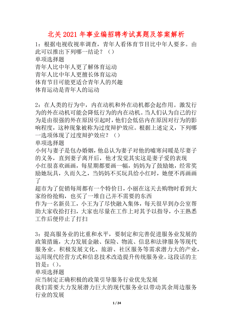 北关2021年事业编招聘考试真题及答案解析_1_第1页