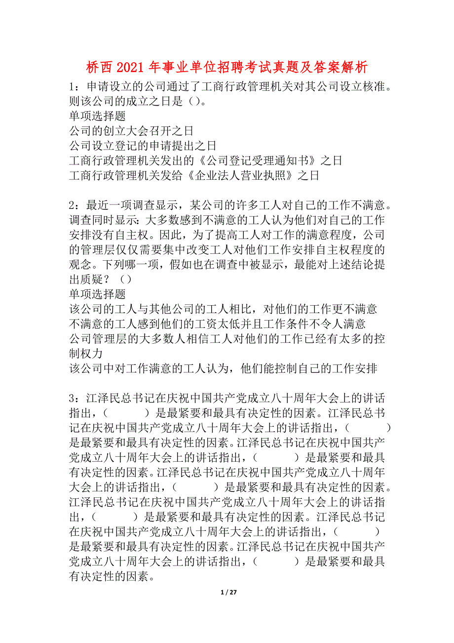 桥西2021年事业单位招聘考试真题及答案解析_4_第1页