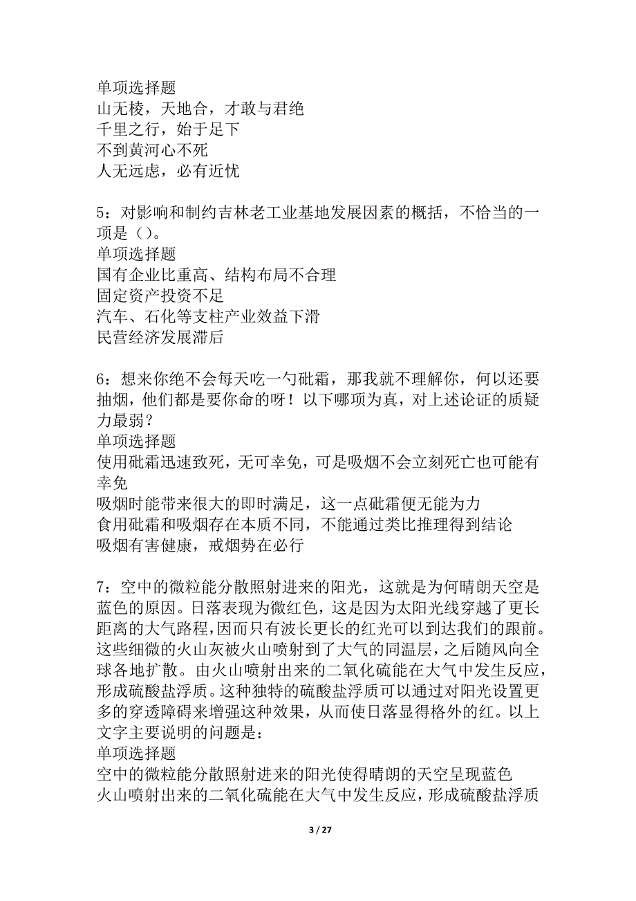 桥西2021年事业单位招聘考试真题及答案解析_4_第3页