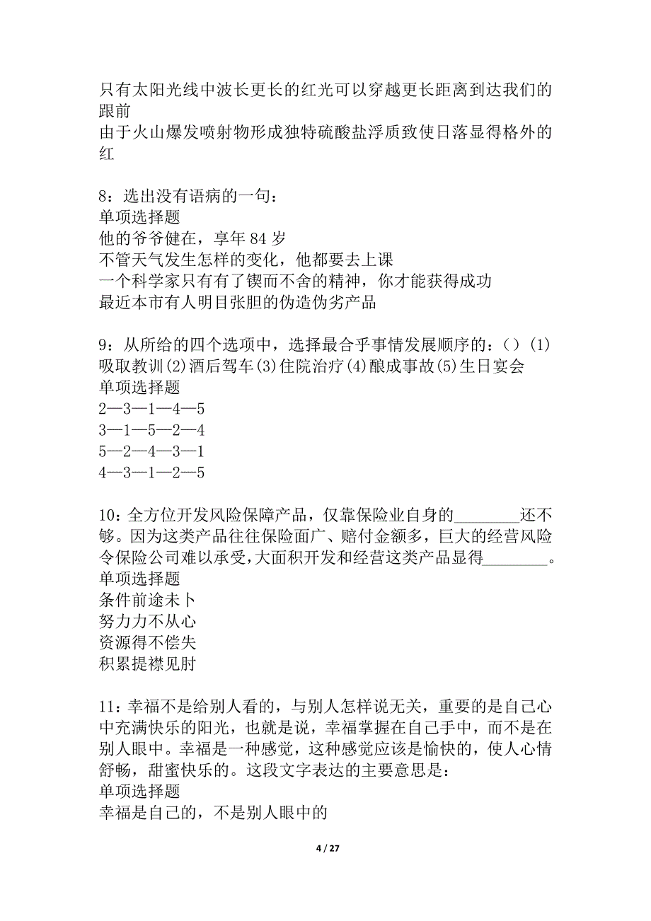 桥西2021年事业单位招聘考试真题及答案解析_4_第4页