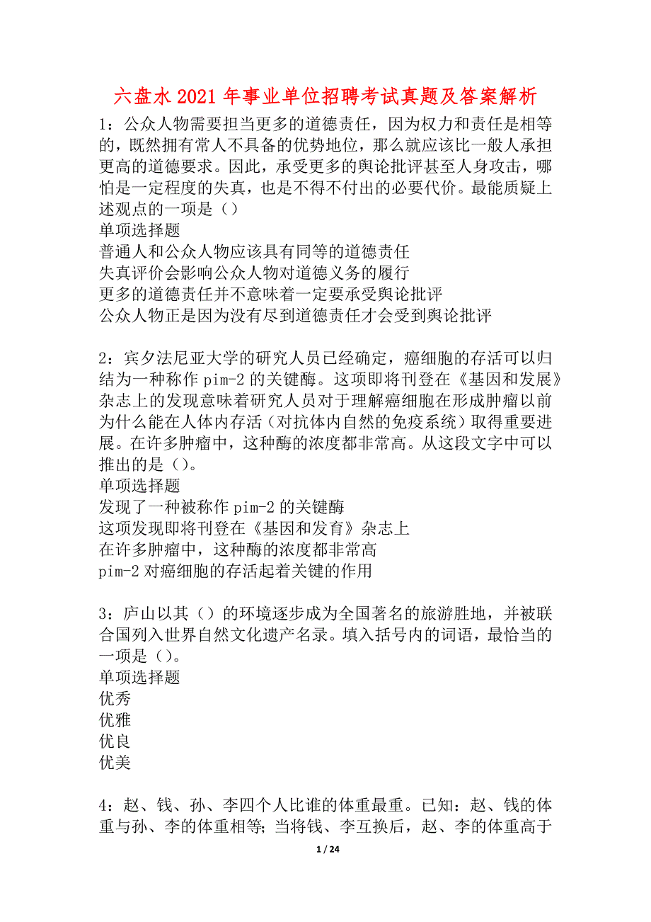 六盘水2021年事业单位招聘考试真题及答案解析_1_第1页