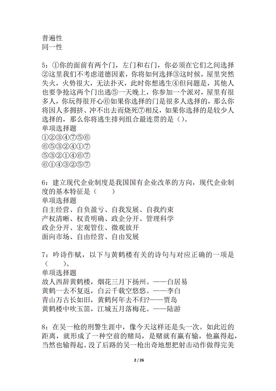 万荣事业单位招聘2021年考试真题及答案解析_4_第2页