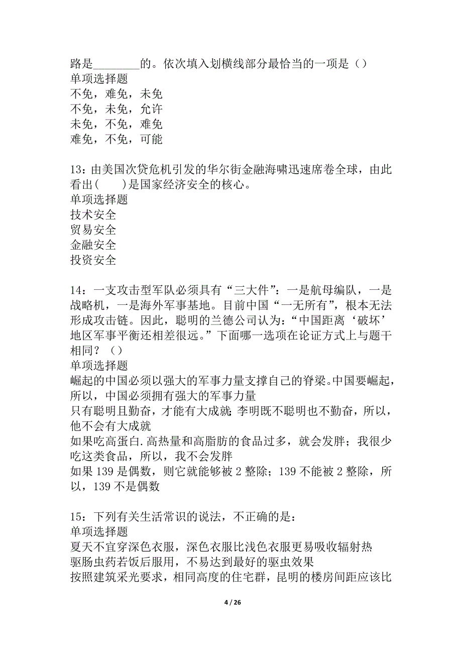 万荣事业单位招聘2021年考试真题及答案解析_4_第4页