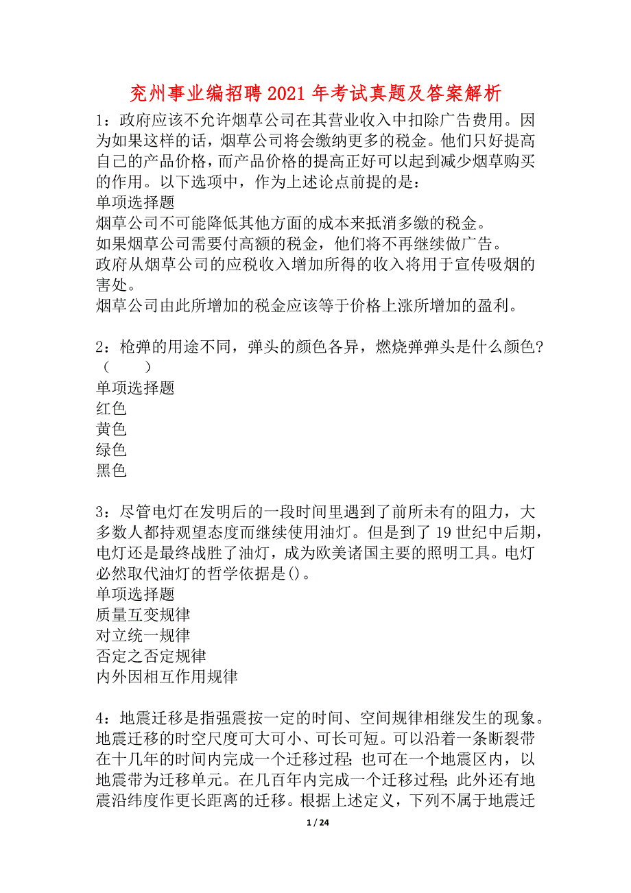 兖州事业编招聘2021年考试真题及答案解析_3_第1页