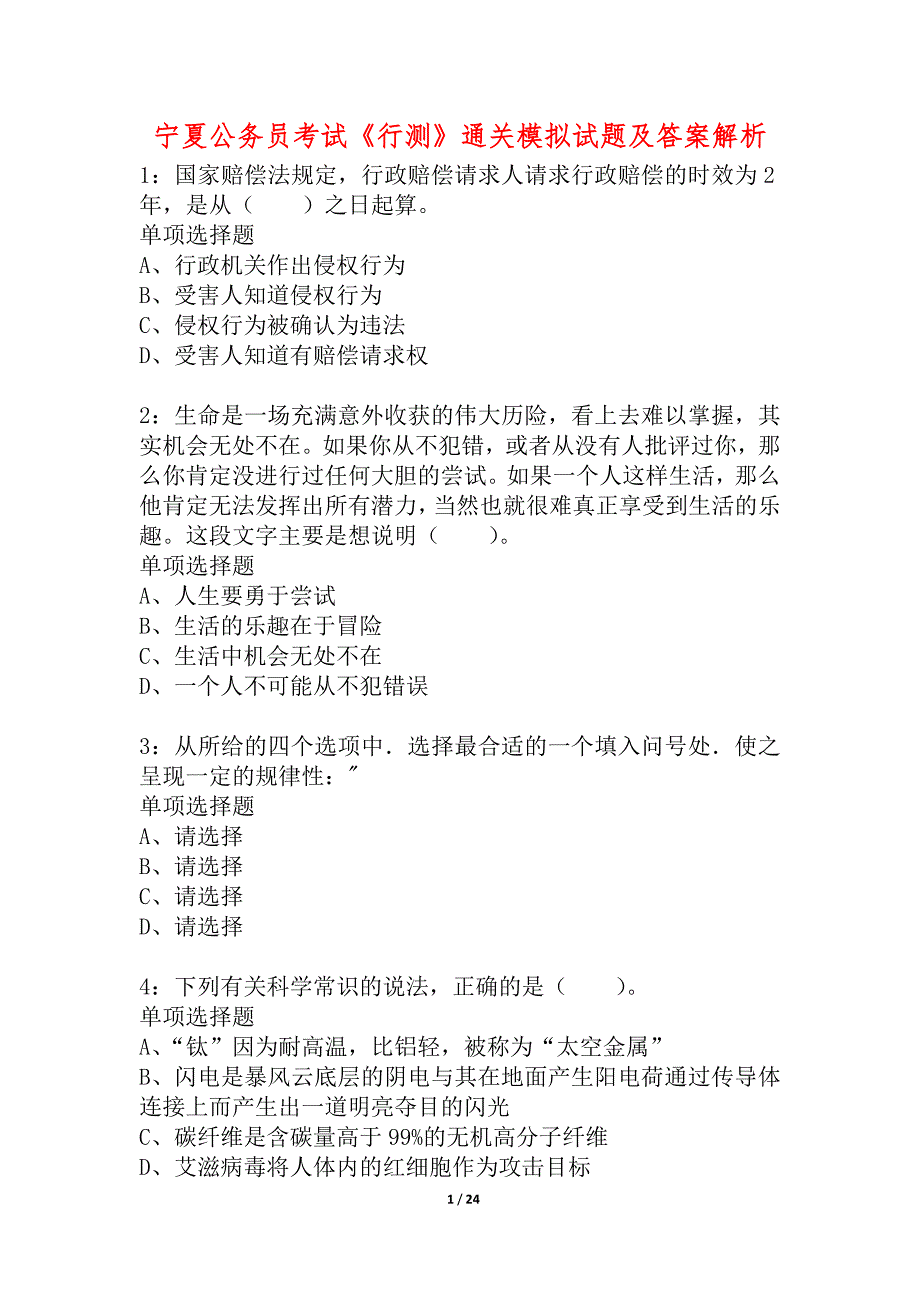 宁夏公务员考试《行测》通关模拟试题及答案解析_11_第1页