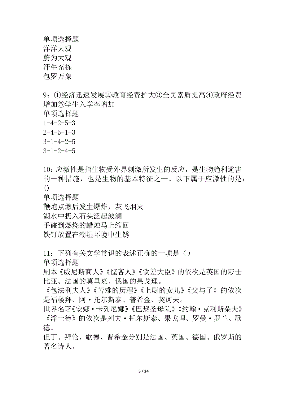 泸溪事业单位招聘2021年考试真题及答案解析_3_第3页