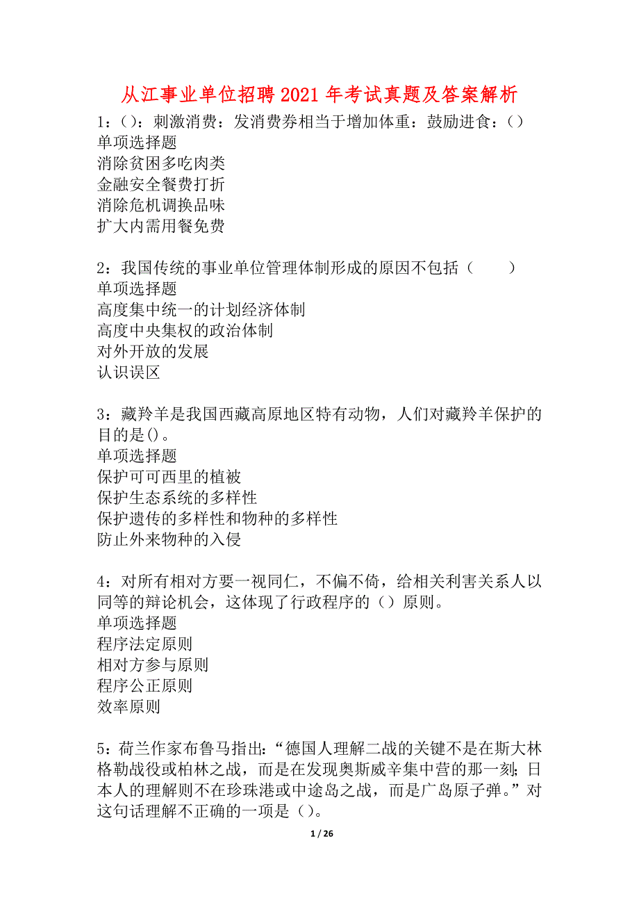 从江事业单位招聘2021年考试真题及答案解析_1_第1页