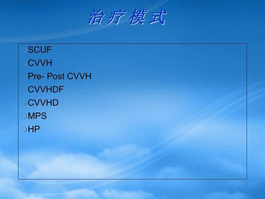 [精选]费森尤斯床旁CRRT操作流程_第5页