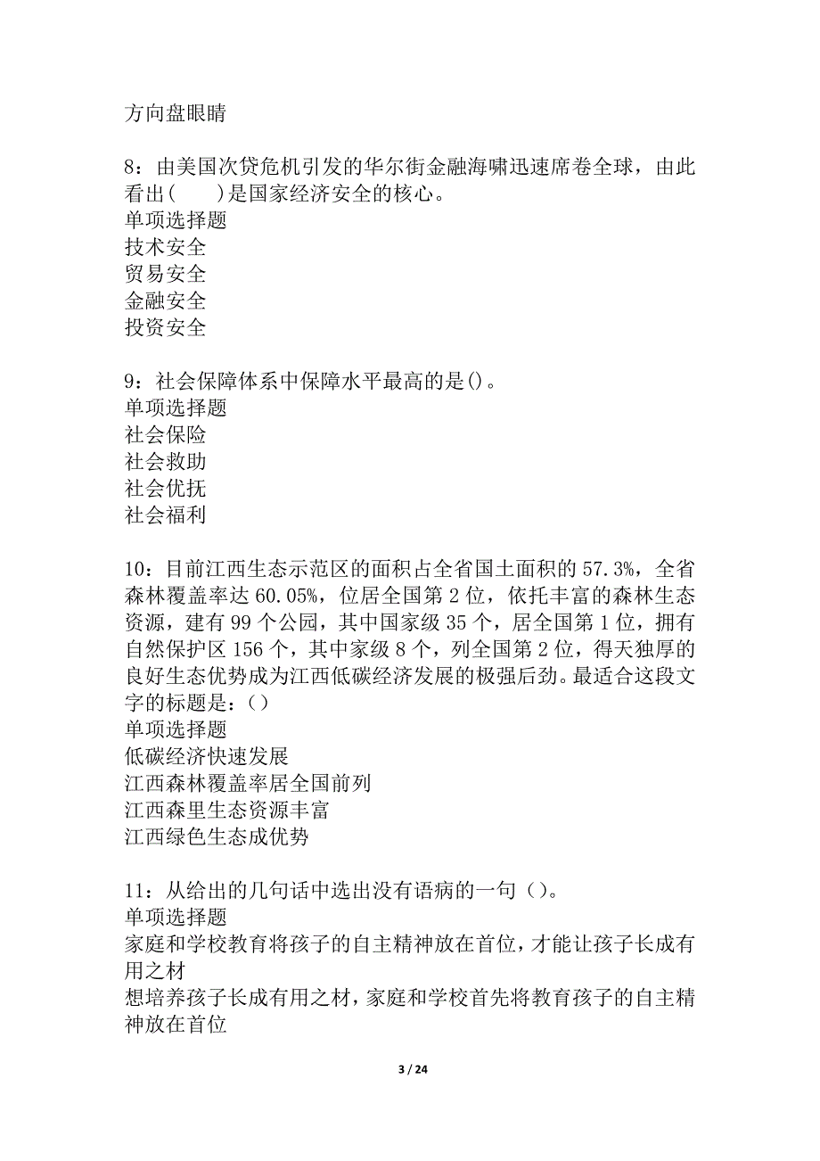 西市2021年事业编招聘考试真题及答案解析_2_第3页