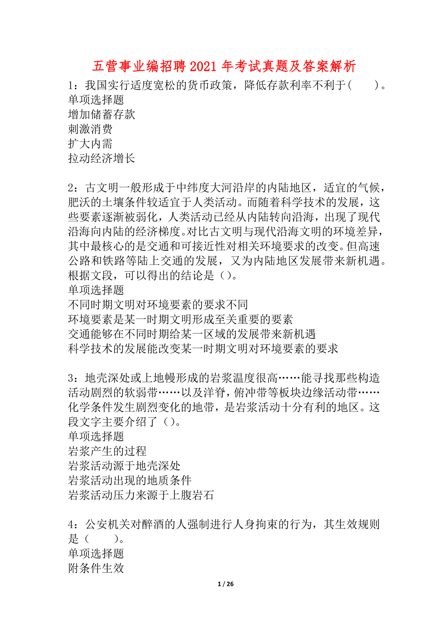 五营事业编招聘2021年考试真题及答案解析_第1页