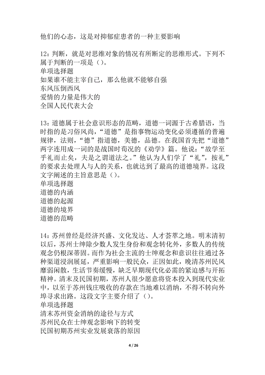 五营事业编招聘2021年考试真题及答案解析_第4页