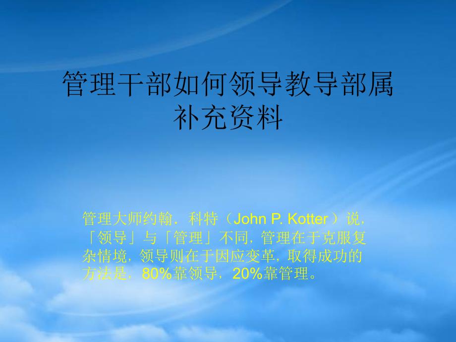 [精选]领导管理干部教导部属补充资料教程_第1页