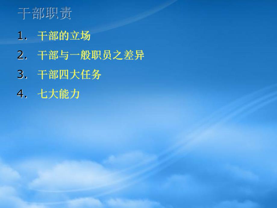 [精选]领导管理干部教导部属补充资料教程_第2页