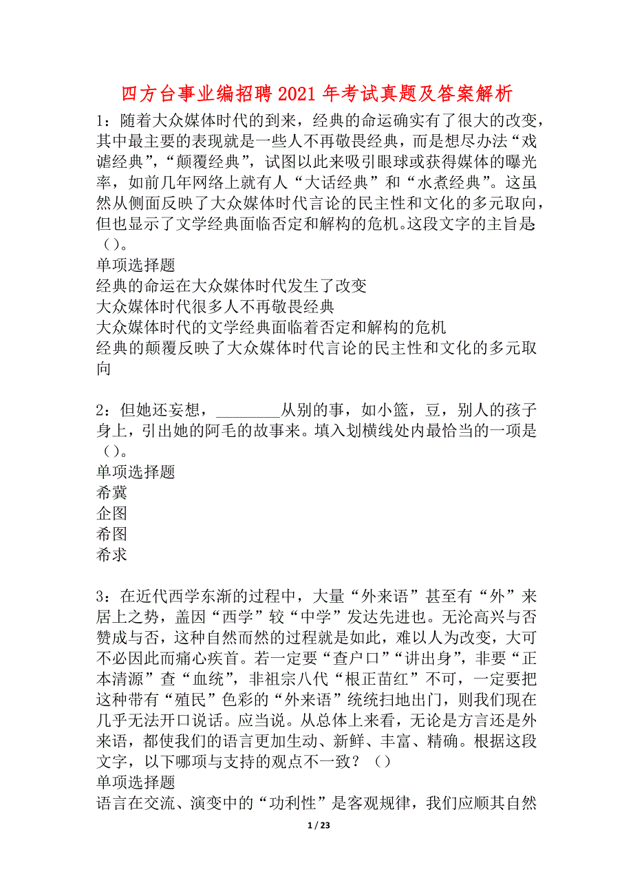 四方台事业编招聘2021年考试真题及答案解析_1_第1页