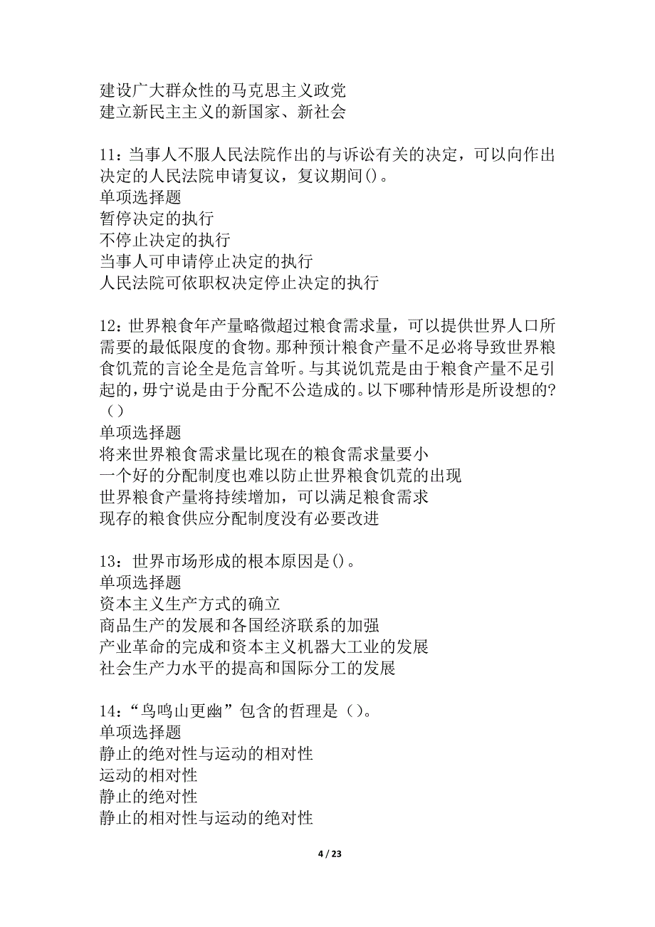 四方台事业编招聘2021年考试真题及答案解析_1_第4页