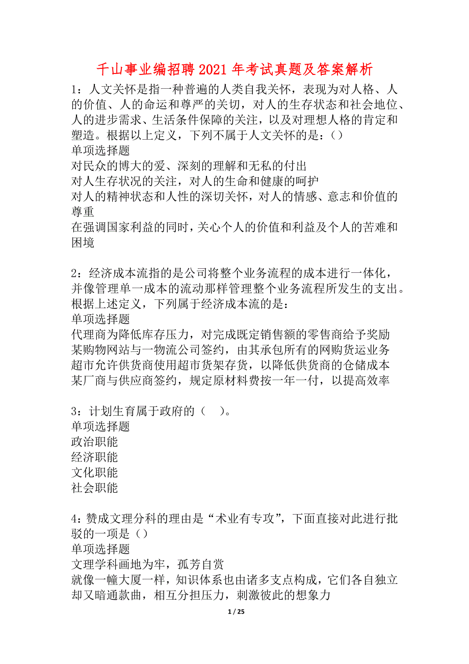 千山事业编招聘2021年考试真题及答案解析_2_第1页