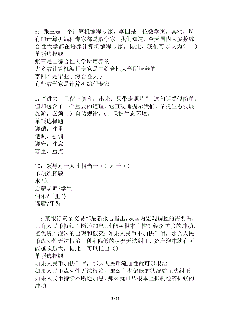 千山事业编招聘2021年考试真题及答案解析_2_第3页