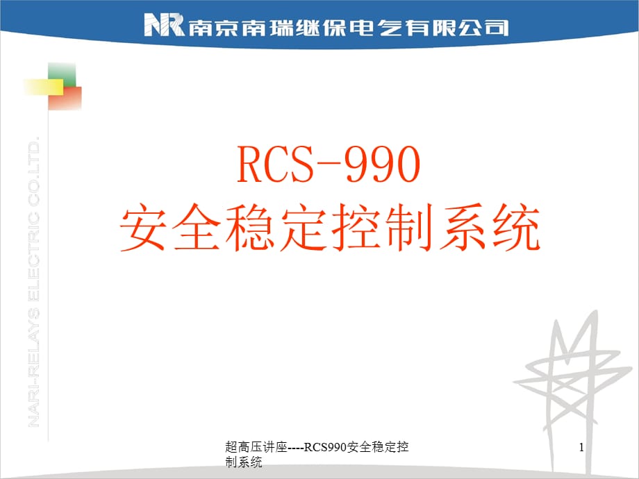 超高压讲座RCS990安全稳定控制系统_第1页
