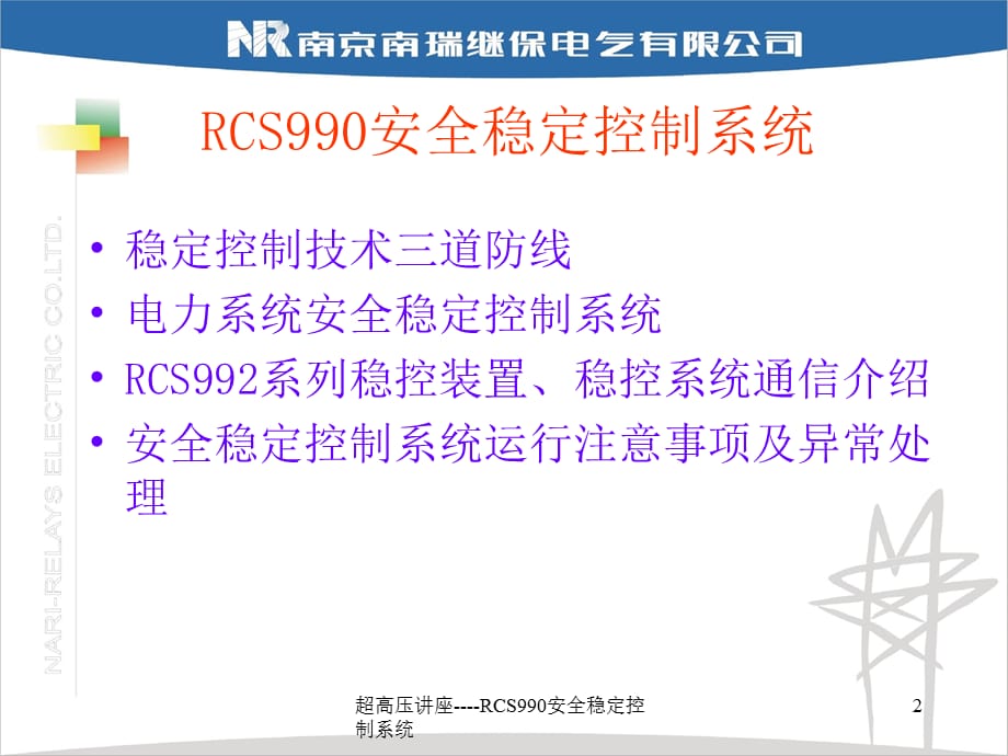 超高压讲座RCS990安全稳定控制系统_第2页