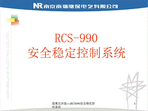 超高压讲座RCS990安全稳定控制系统