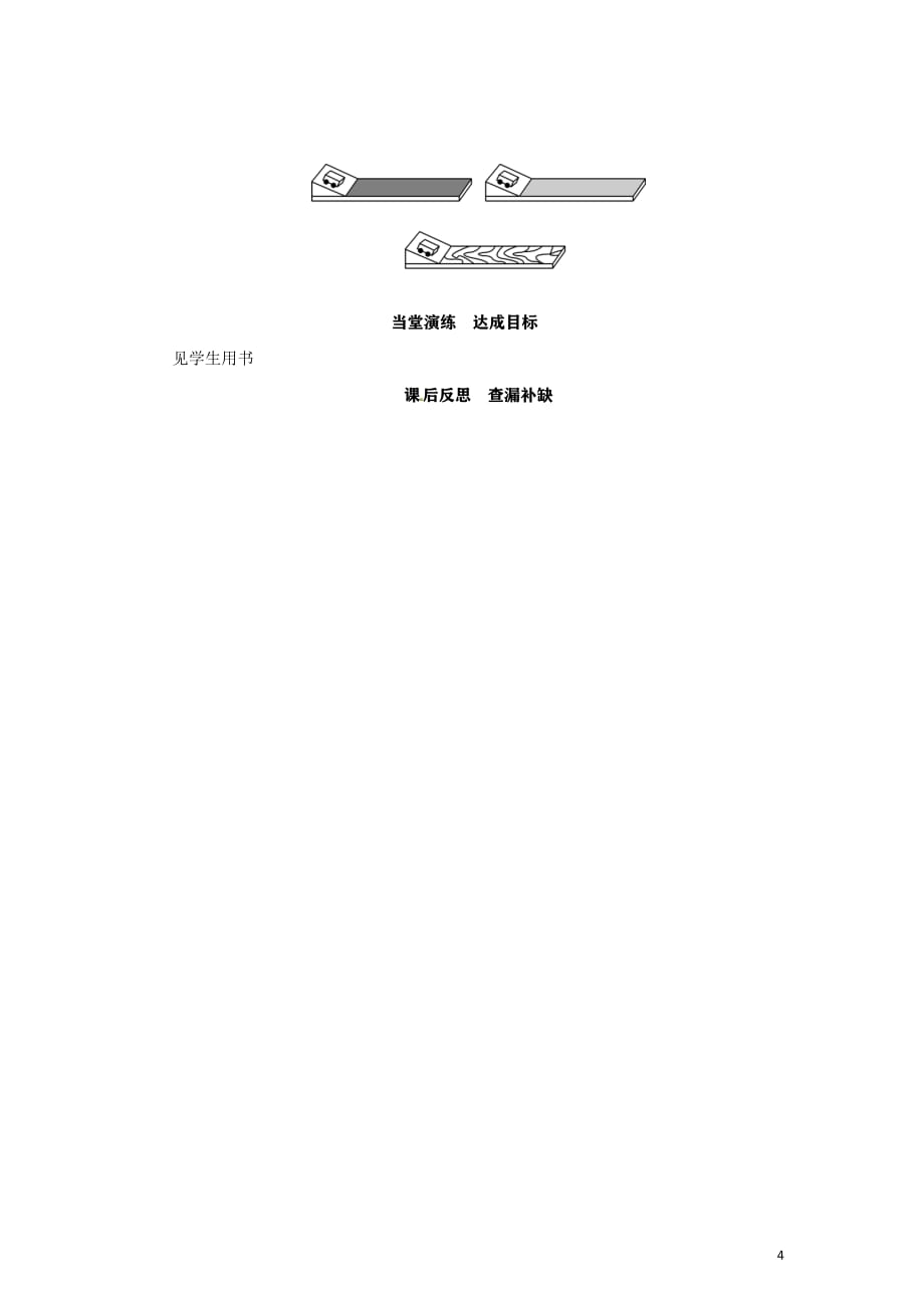 2020-2021学年沪粤版八年级物理下册名师导学案：7．3　探究物体不受力时怎样运动_第4页