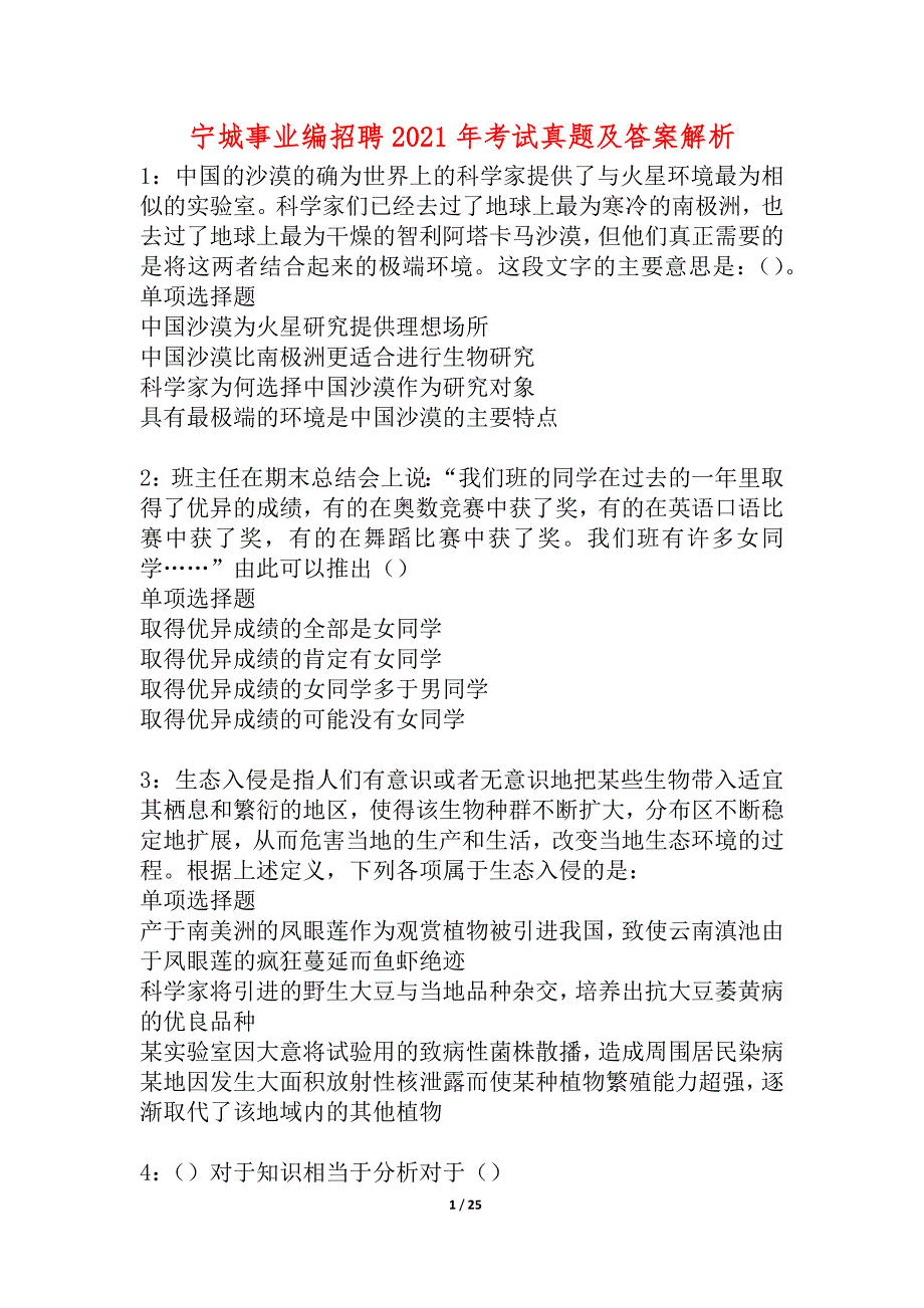 宁城事业编招聘2021年考试真题及答案解析_4_第1页