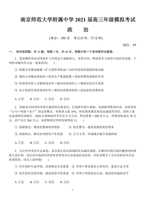 江苏省南京师范大学附属中学2021届高三下学期5月模拟考试政治