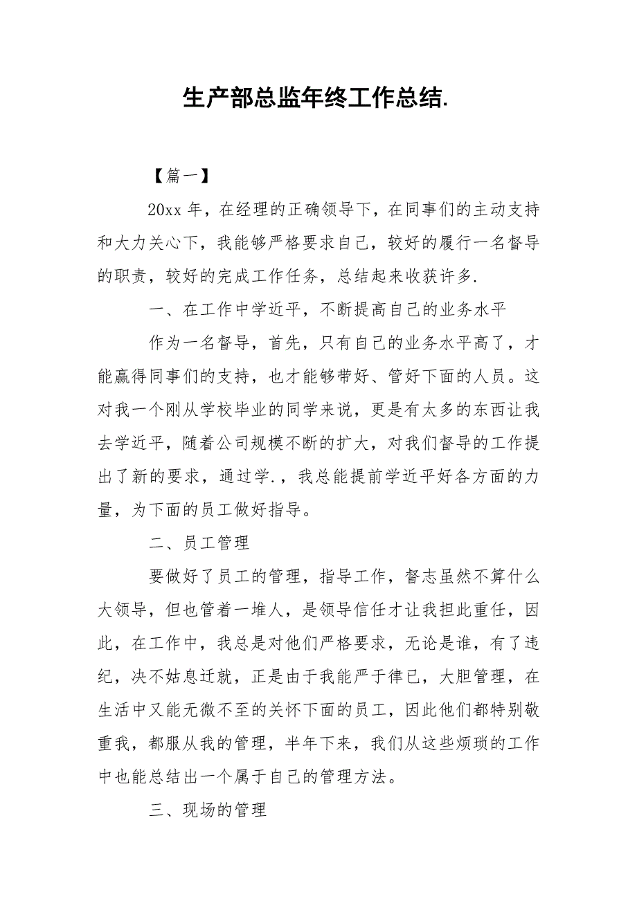 202_年生产部总监年终工作总结_第1页