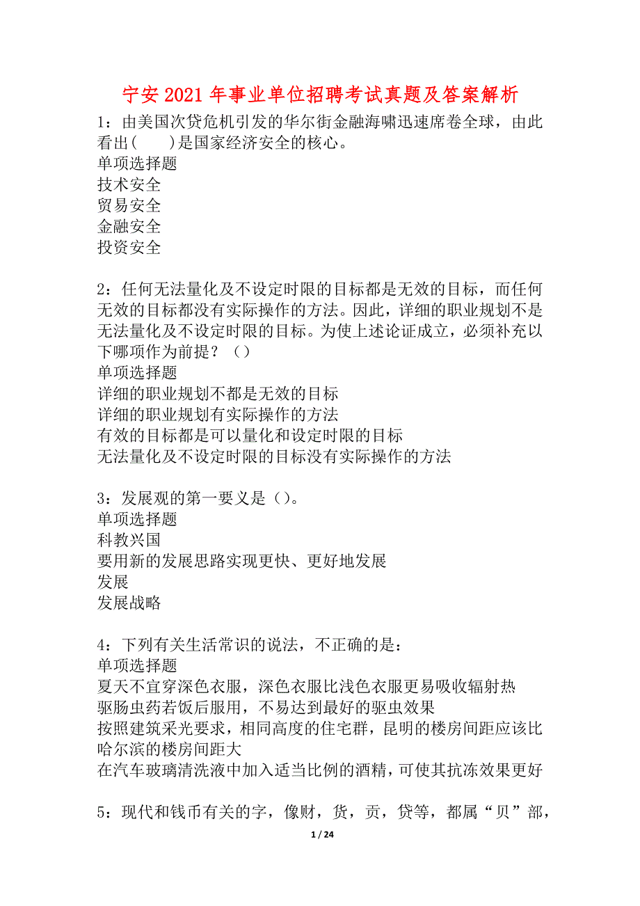 宁安2021年事业单位招聘考试真题及答案解析_第1页