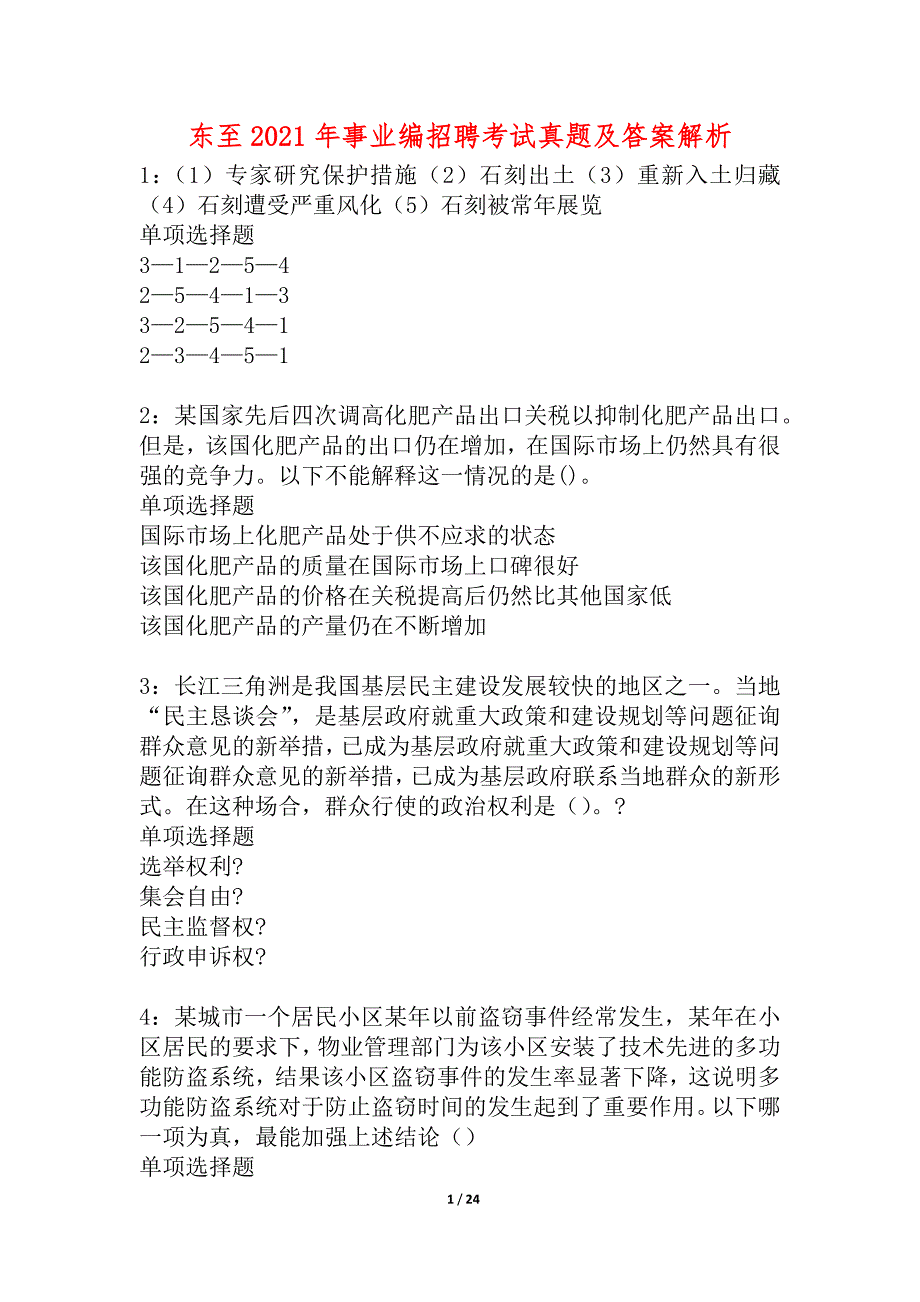 东至2021年事业编招聘考试真题及答案解析_4_第1页