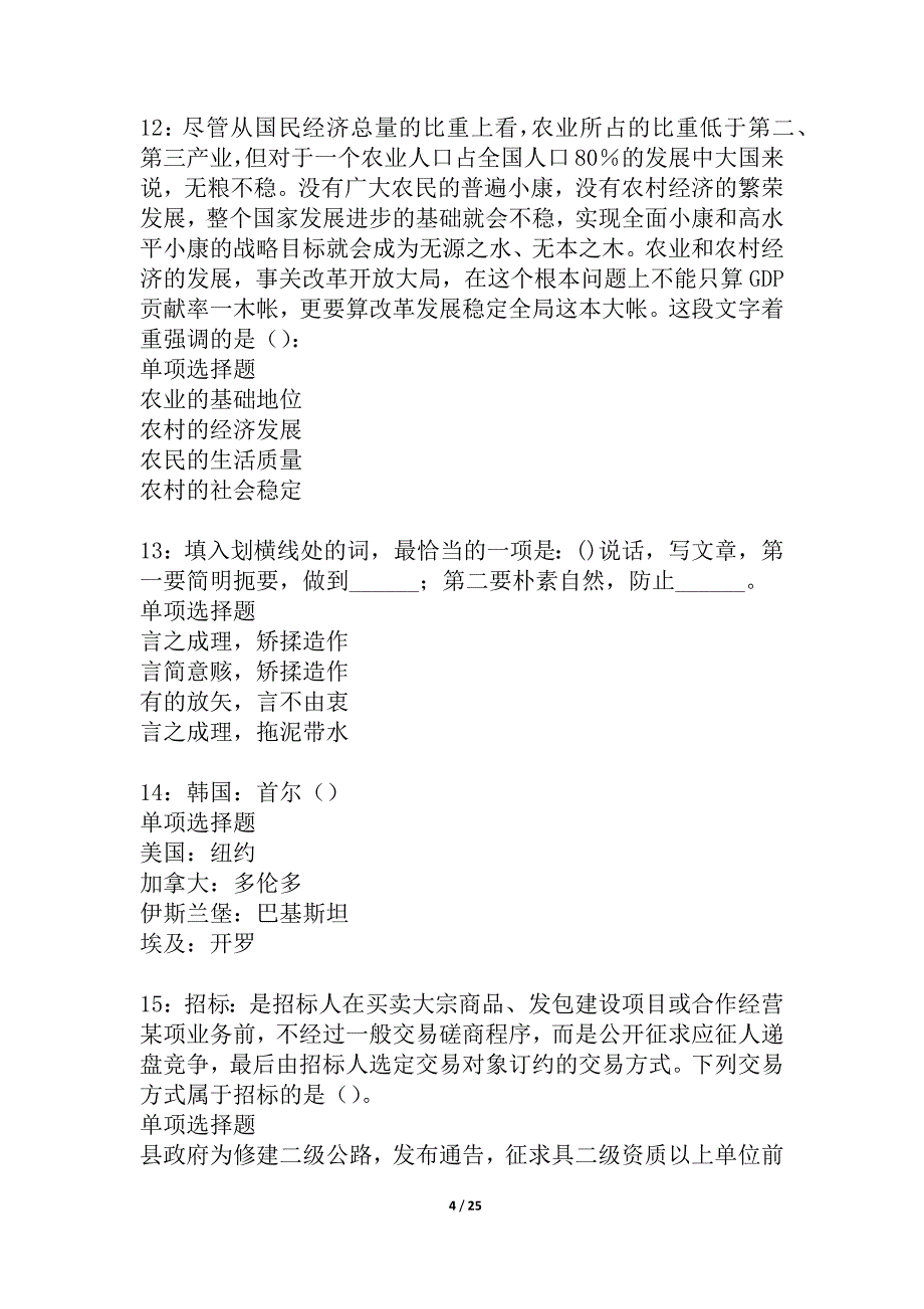 仪征2021年事业单位招聘考试真题及答案解析_1_第4页