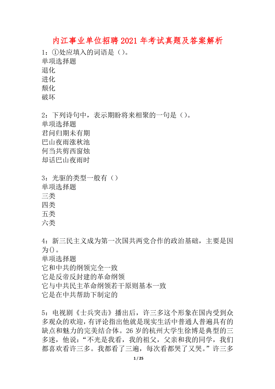 内江事业单位招聘2021年考试真题及答案解析_3_第1页