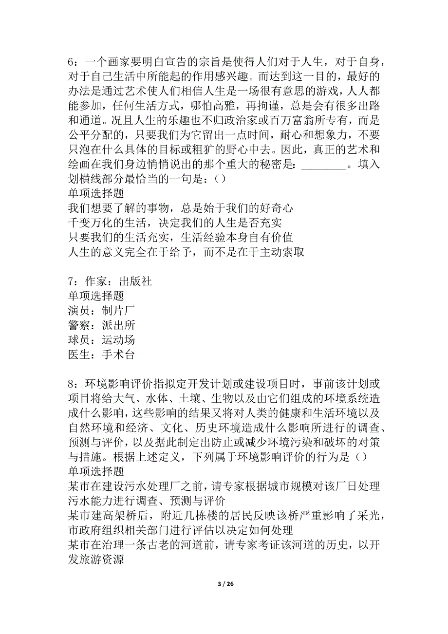 密云2021年事业单位招聘考试真题及答案解析_1_第3页