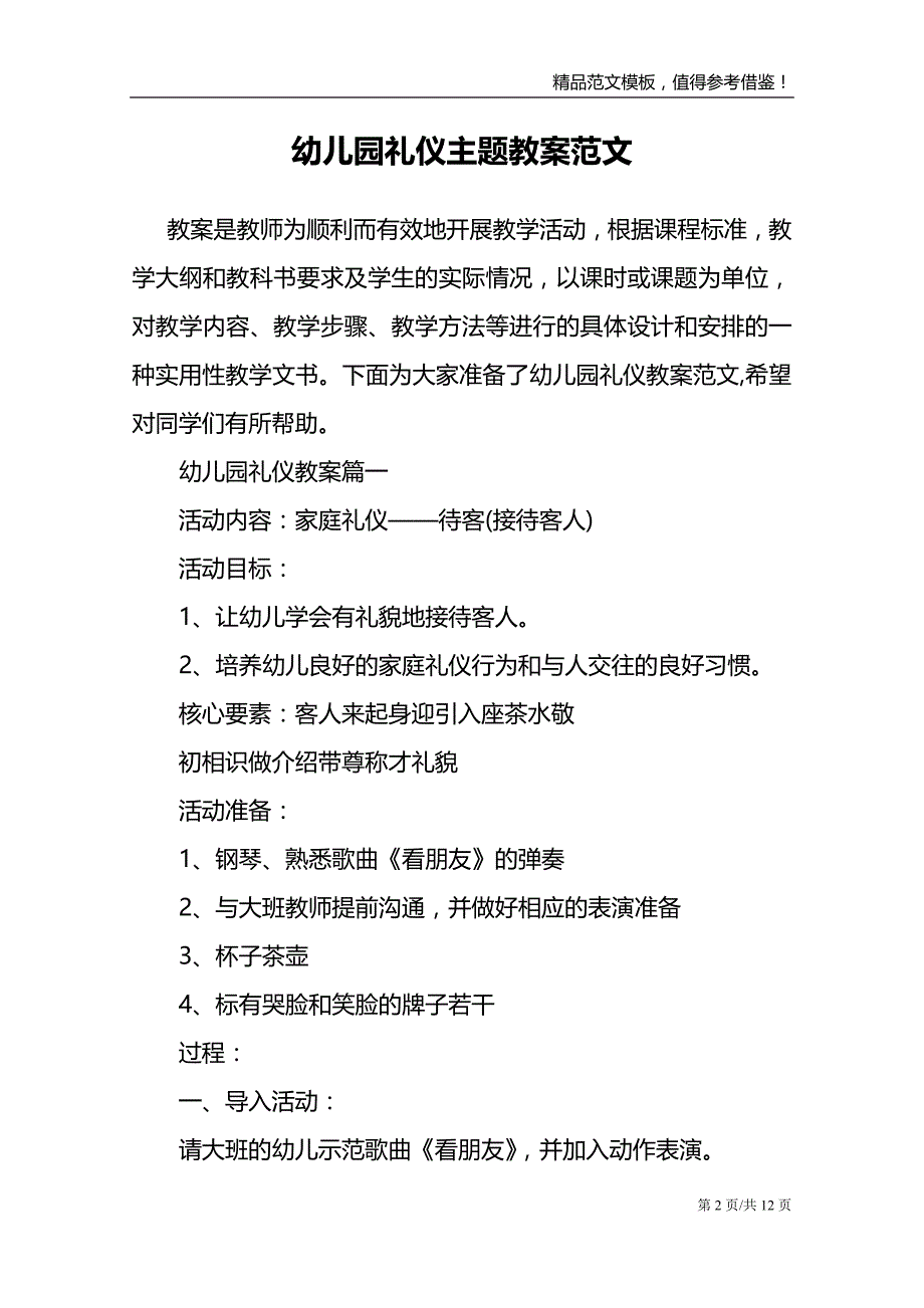 幼儿园礼仪主题教案范文_第2页