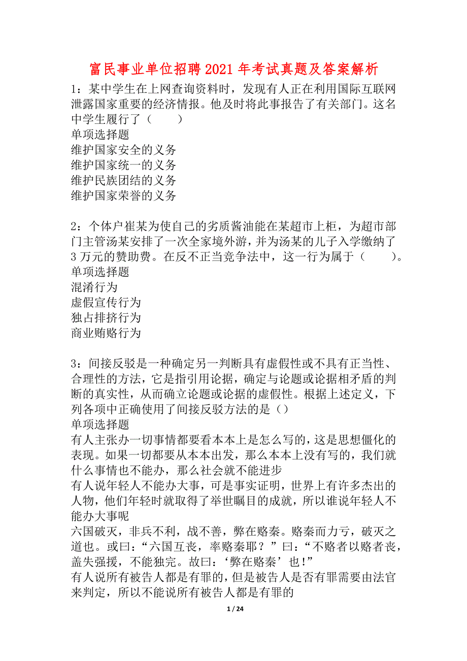 富民事业单位招聘2021年考试真题及答案解析_2_第1页