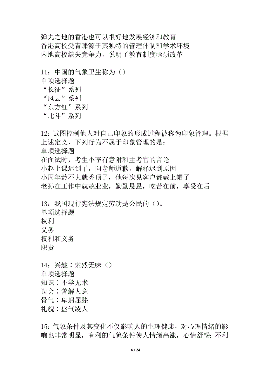 富民事业单位招聘2021年考试真题及答案解析_2_第4页