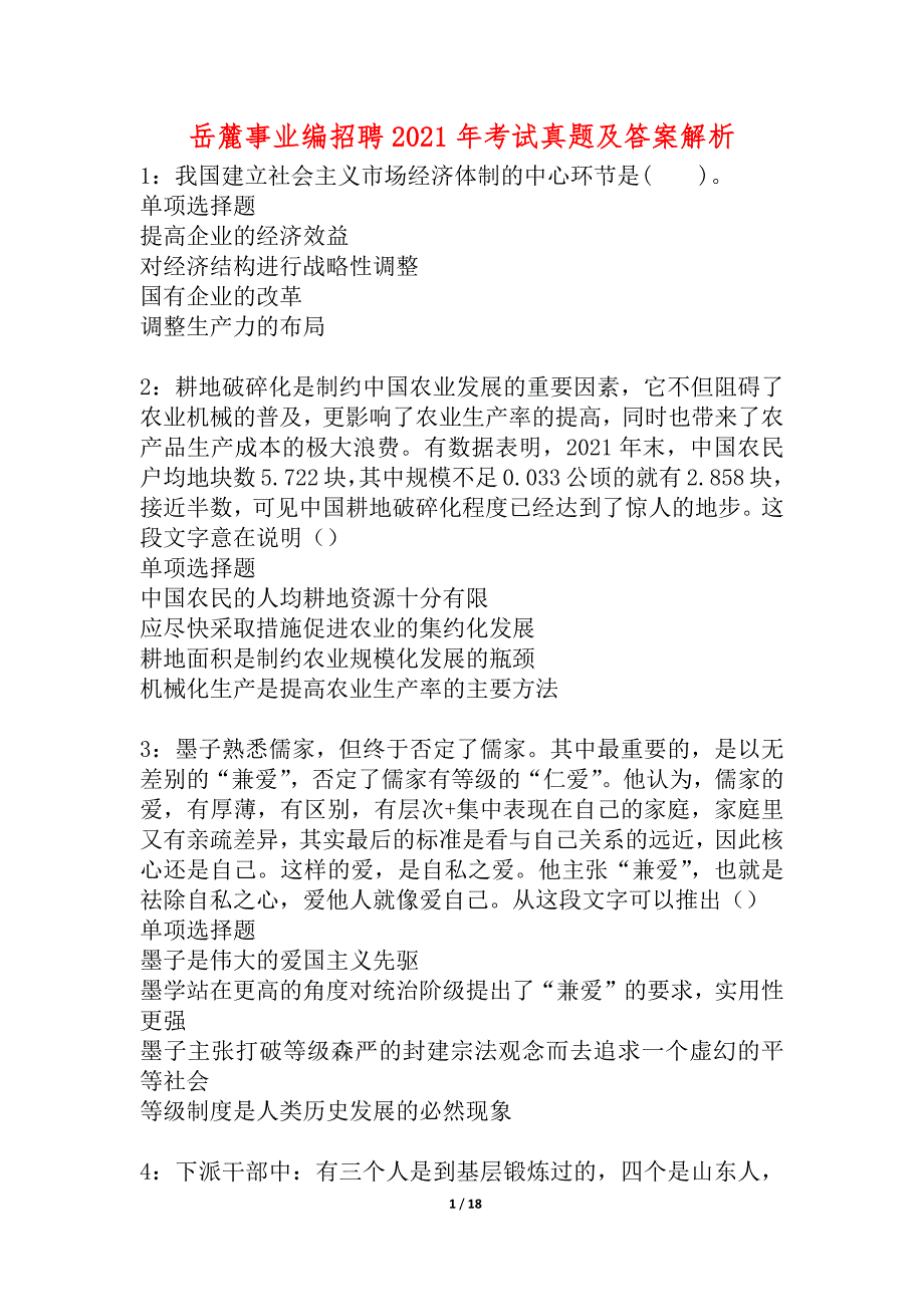 岳麓事业编招聘2021年考试真题及答案解析_2_第1页