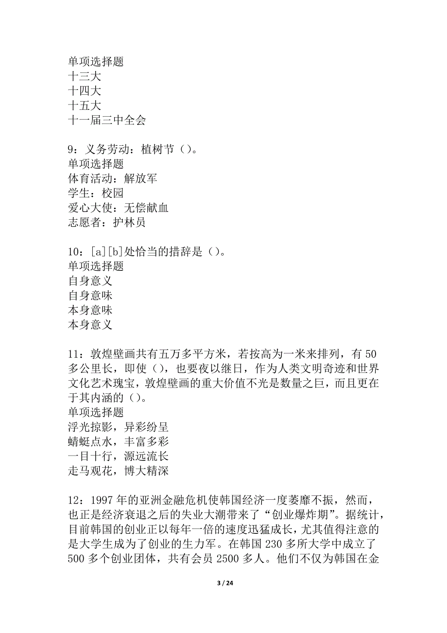 八步事业编招聘2021年考试真题及答案解析_1_第3页