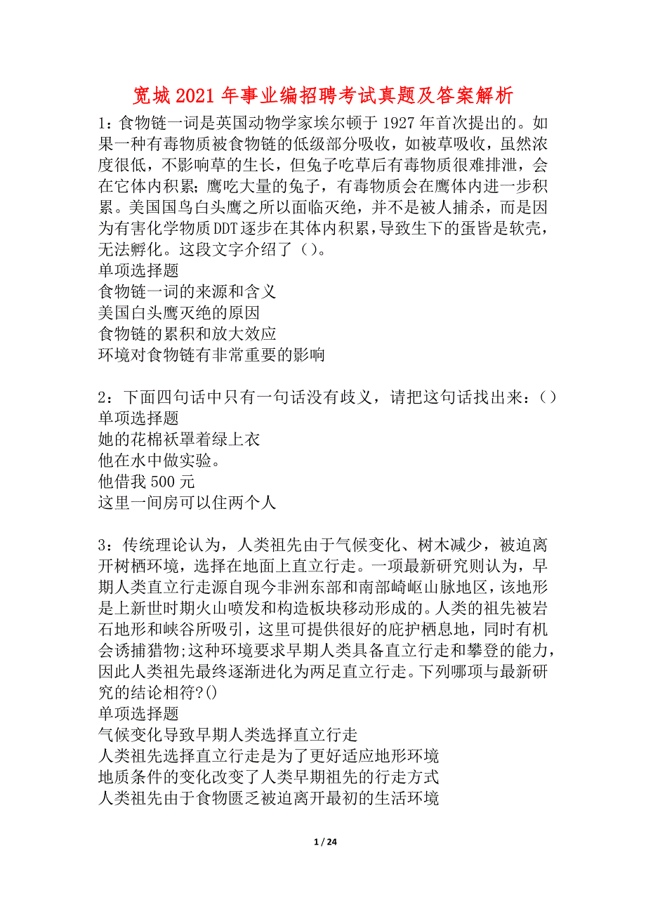 宽城2021年事业编招聘考试真题及答案解析_2_第1页