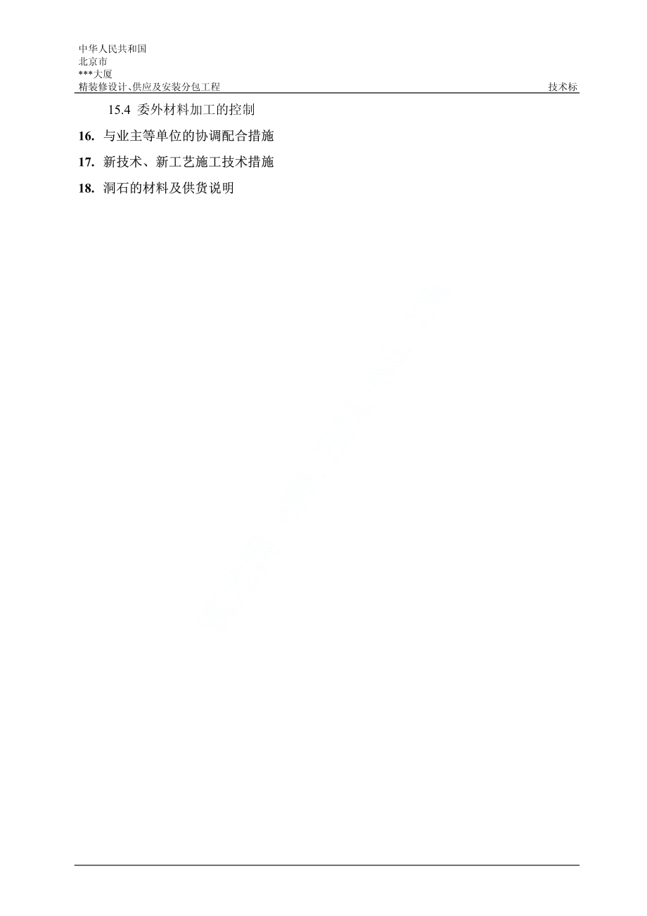 北京某大厦装饰施工组织设计_第4页