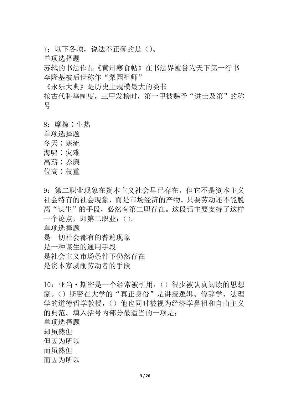 柞水2021年事业编招聘考试真题及答案解析_1_第3页