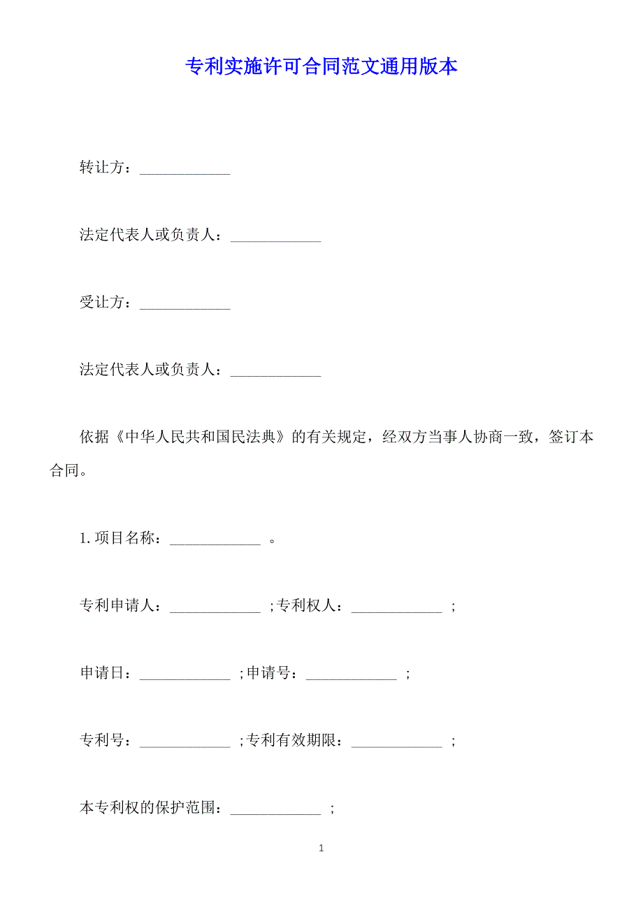 专利实施许可合同范文通用版本【标准版】_第1页