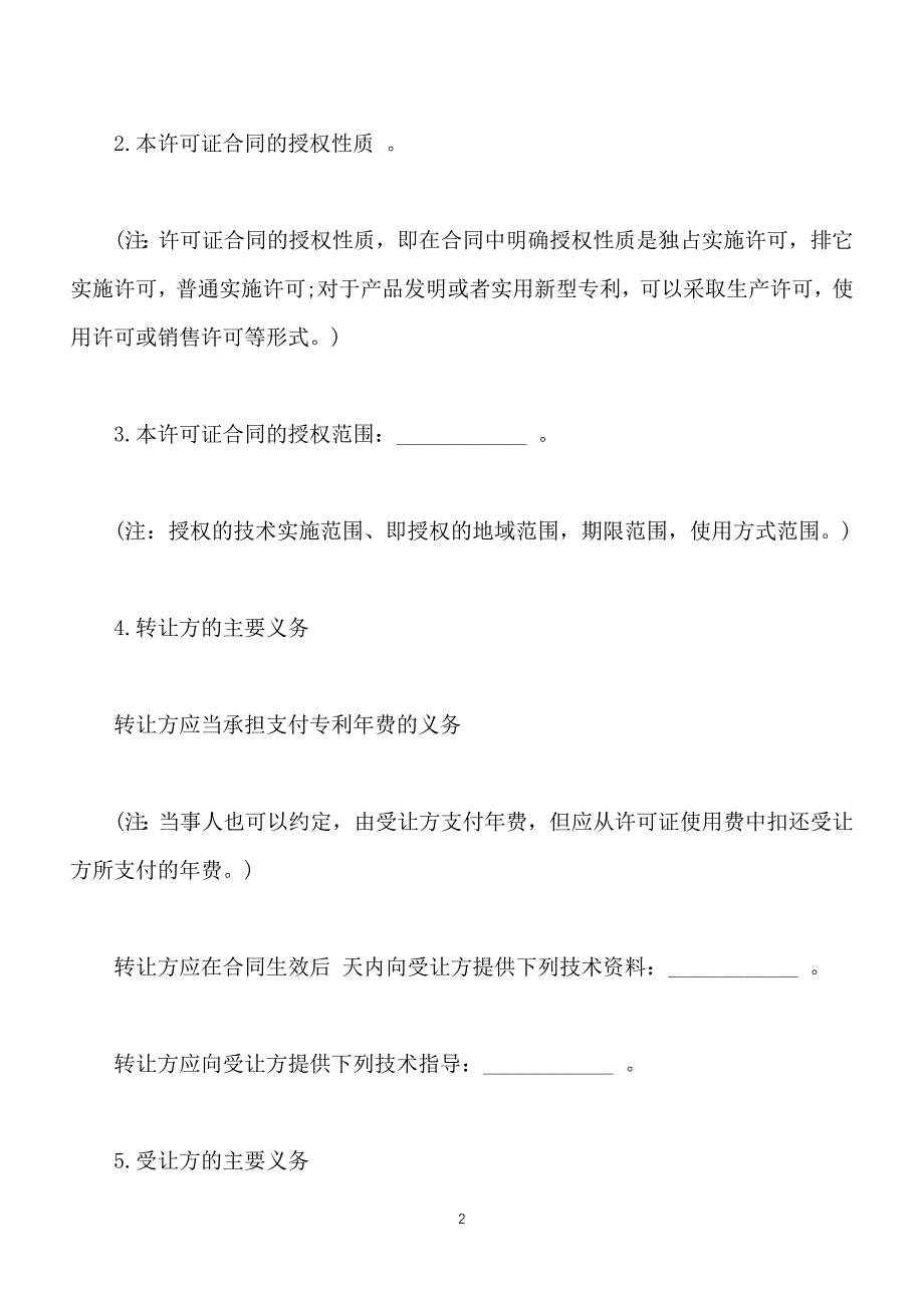 专利实施许可合同范文通用版本【标准版】_第2页