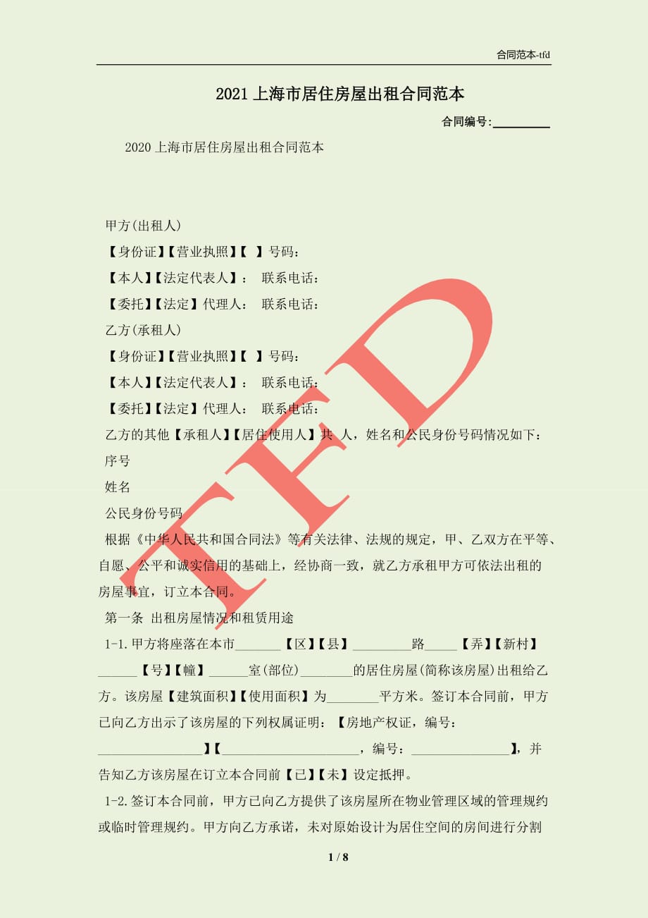 2021上海市居住房屋出租合同范本(合同协议范本)_第1页