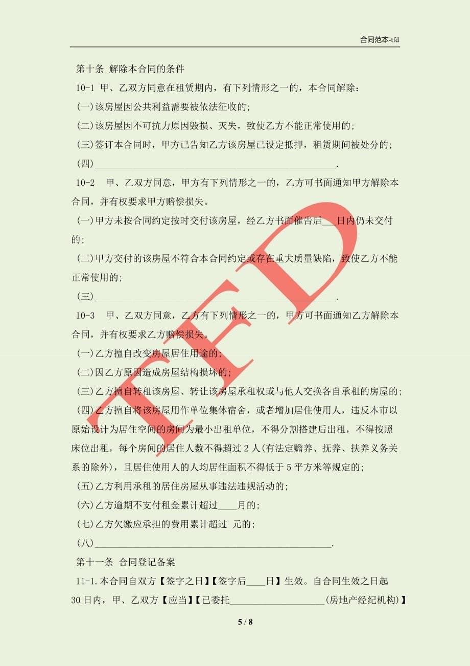 2021上海市居住房屋出租合同范本(合同协议范本)_第5页