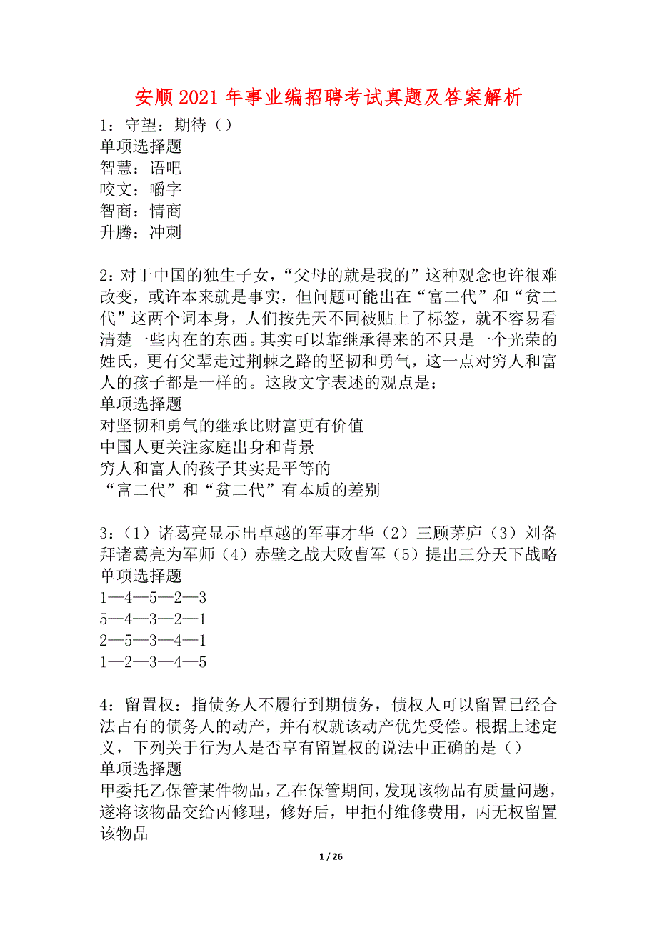 安顺2021年事业编招聘考试真题及答案解析_4_第1页