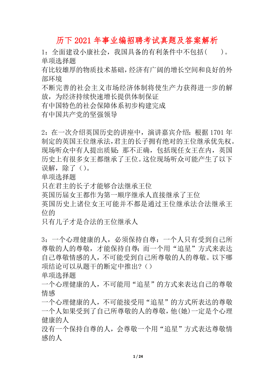 历下2021年事业编招聘考试真题及答案解析_1_第1页