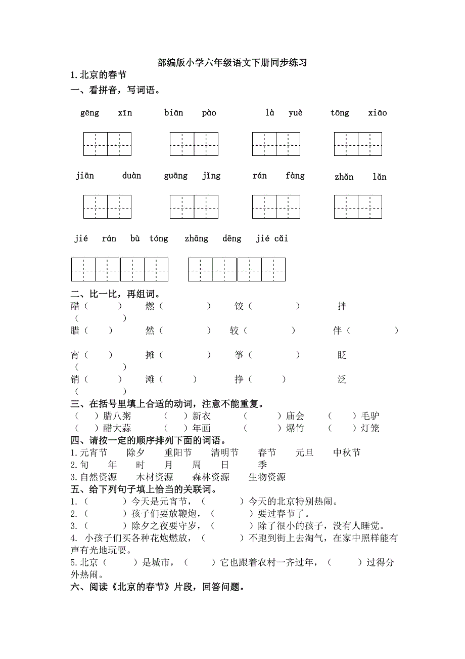 部编版小学六年级语文下册同步练习_第1页