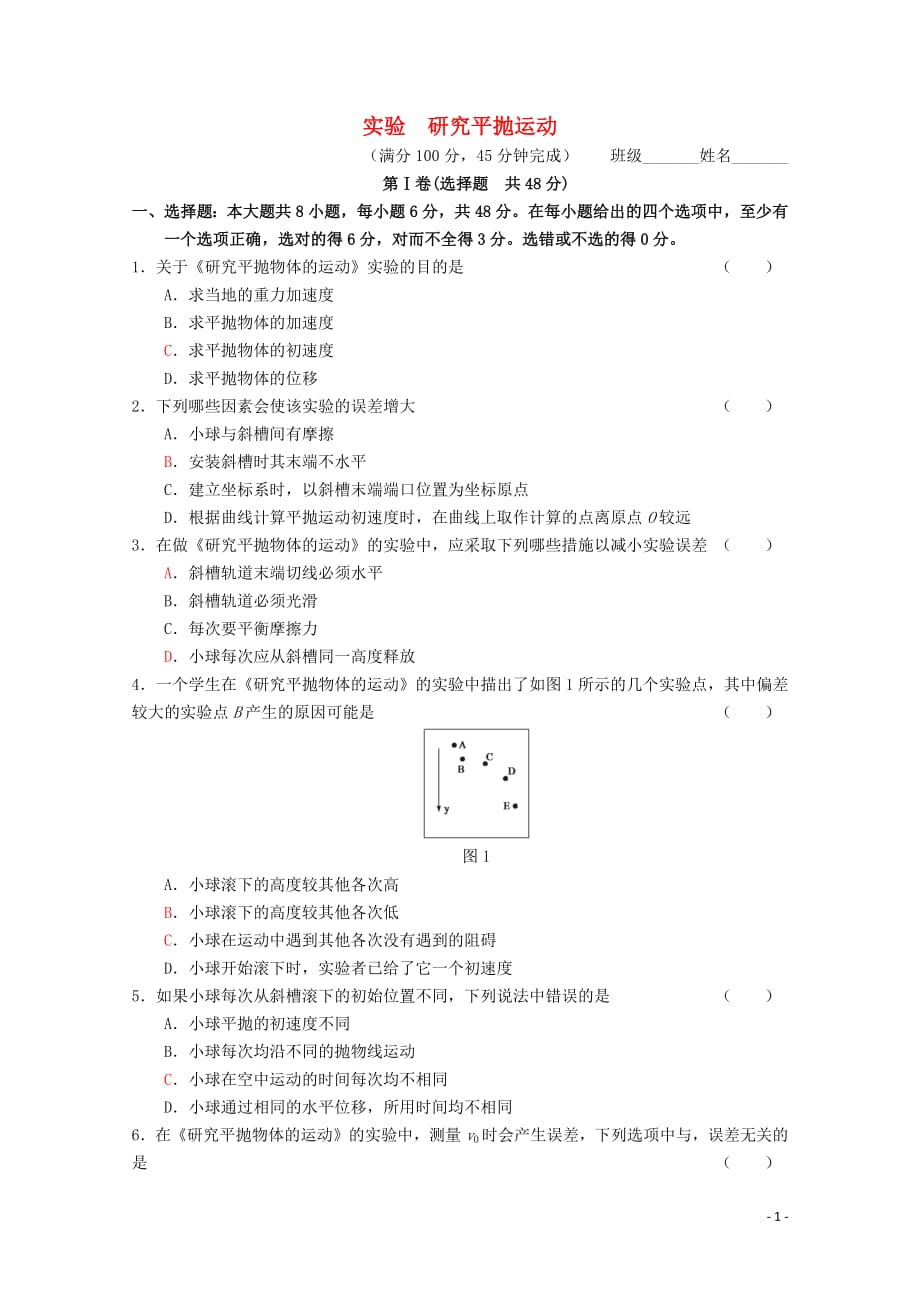 2020-2021学年高中物理人教版必修2习题：第五章 曲线运动 第3节 实验研究平抛运动_第1页